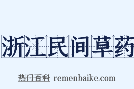 浙江民间草药是什么意思的图片
